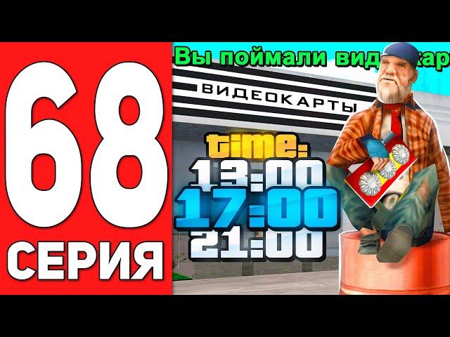 ПУТЬ БОМЖА на АРИЗОНА РП #68 - СЕКРЕТ ЛОВЛИ ВИДЕОКАРТ НА ARIZONA RP CASA GRANDE (SAMP)