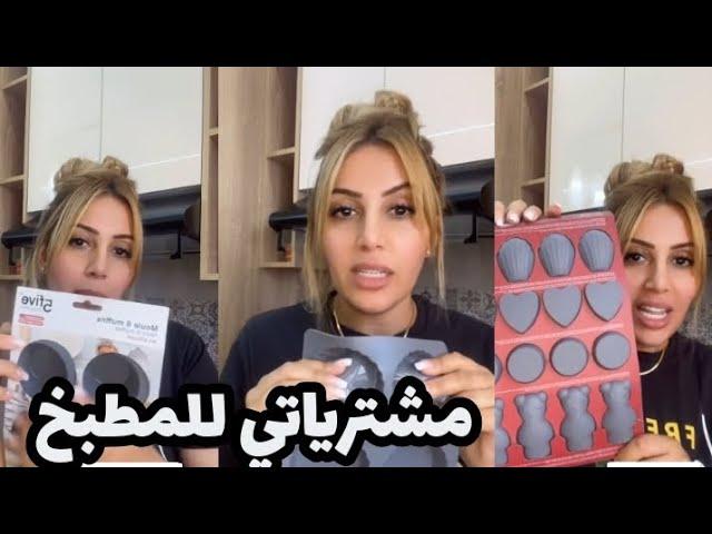 سمية السماش : ارواحو نوريكم جمالي بدون فلتر ومشترياتي لي تساعدني فالطبخ 