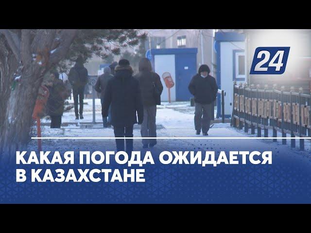 Какая погода ожидается в Казахстане