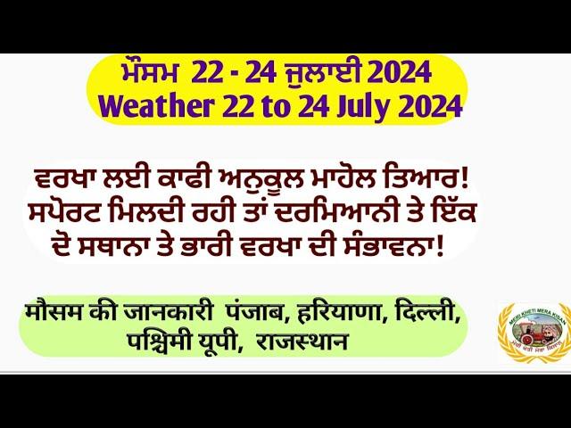 Weather up to 26 July 2024 ! ਕਈ ਜਗਾ ਚੰਗੀ ਵਰਖਾ ਹੋਣ ਦੀ ਸੰਭਾਵਨਾ। ਲੱਗਦਾ ਇਸ ਵਾਰ ਸਿਸਟਮ ਧੋਖਾ ਨਹੀਂ ਦੇਵੇਗਾ।