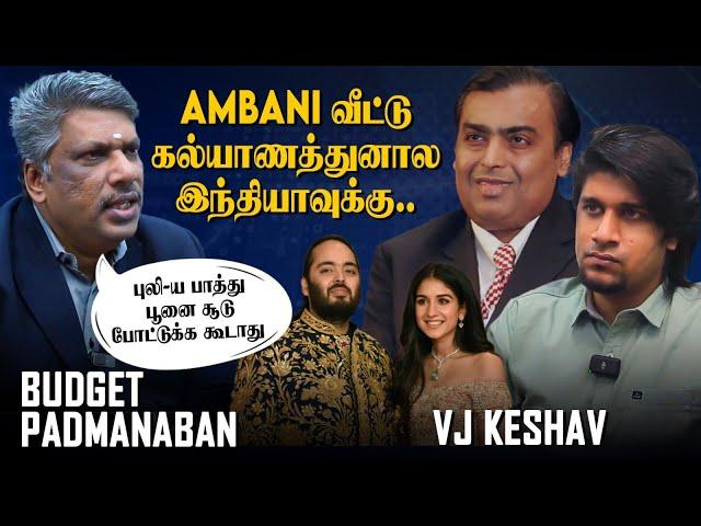 ஒரு கல்யாணத்துக்கு எவ்வளவு செலவு பண்ணலாம்? | Ambani Family Wedding | Padmanaban x Vj Keshav