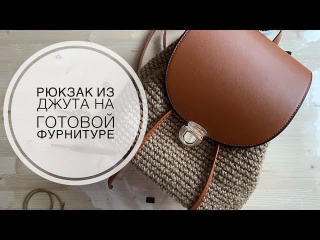 Джутовый рюкзак на готовой фурнитуре /рюкзак с готовым дном /рюкзак из джута крючком