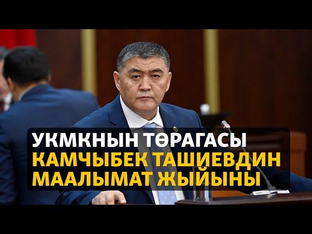 УКМКнын төрагасы Камчыбек Ташиевдин маалымат жыйыны