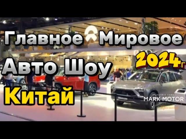 Всемирная выставка 2024г в Пекине , #auto #automobile , Телеграм канал  наши контакты 