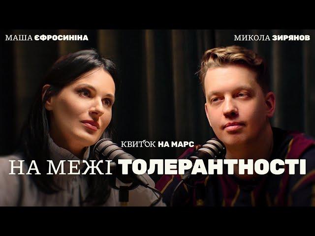 МИКОЛА ЗИРЯНОВ: НА МЕЖІ ТОЛЕРАНТНОСТІ – Квиток на Марс – #3