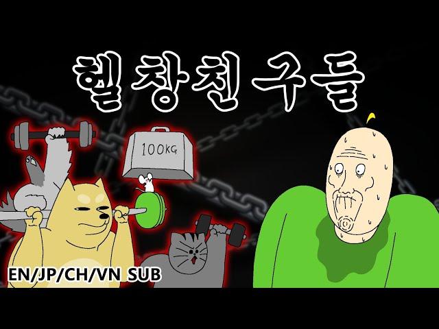 [짐승친구들] 헬창친구들