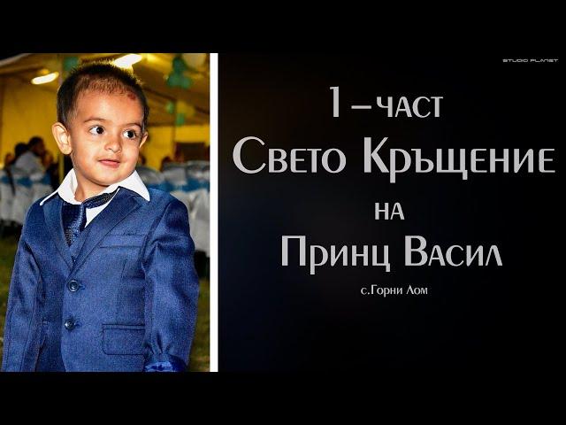 | 1-част | Свето Кръщение на Васил