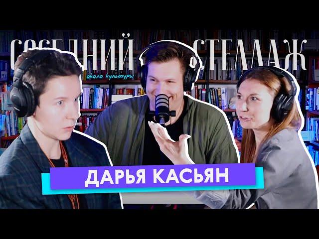 Дарья КАСЬЯН: плачущий Калинкин, невиновный Пушкин и маркетологи для классики // СОСЕДНИЙ СТЕЛЛАЖ