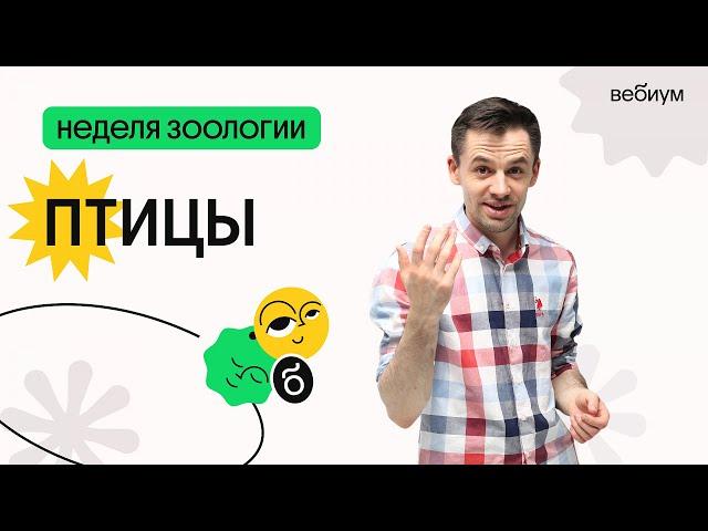 День 4. Птицы. Биологический сериал | ЕГЭ Биология 2020 | Даниил Дарвин