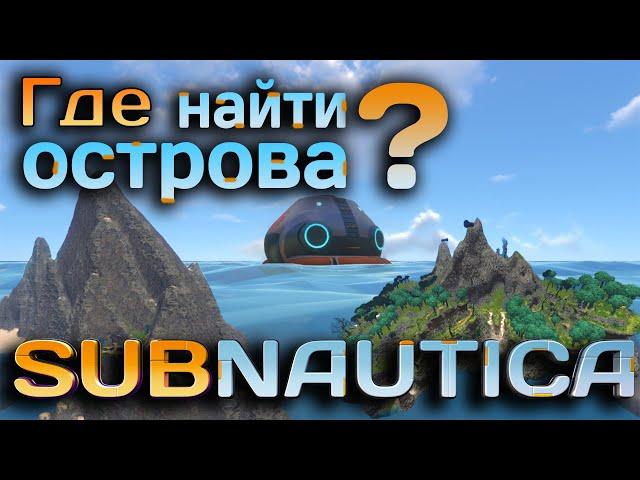 Subnautica ►ГДЕ НАЙТИ ОСТРОВА?