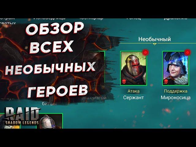 ОБЗОР ВСЕХ НЕОБЫЧНЫХ ГЕРОЕВ в RAID SHADOW LEGENDS