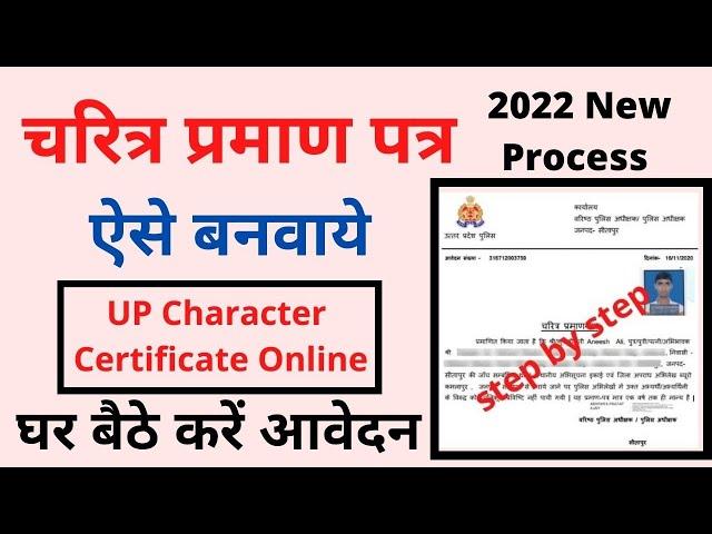 UP Police Verification Online Apply | UP Police Verification Kaise Kare | Character Certificate