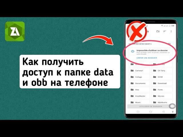 Как получить доступ к папке data и obb на телефоне 2024