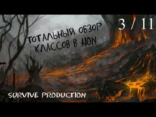 [AION] Тотальный обзор классов (3/11)