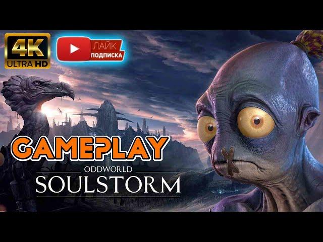 ПРохождение Oddworld SOULSTORM на Ps 5 Часть2 #PersivalGameplay #games #oddworld soulstorm