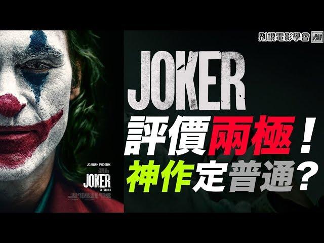 評價兩極！神作定普通之作？簡評 Joker《小丑》 [𠝹櫈電影學會]