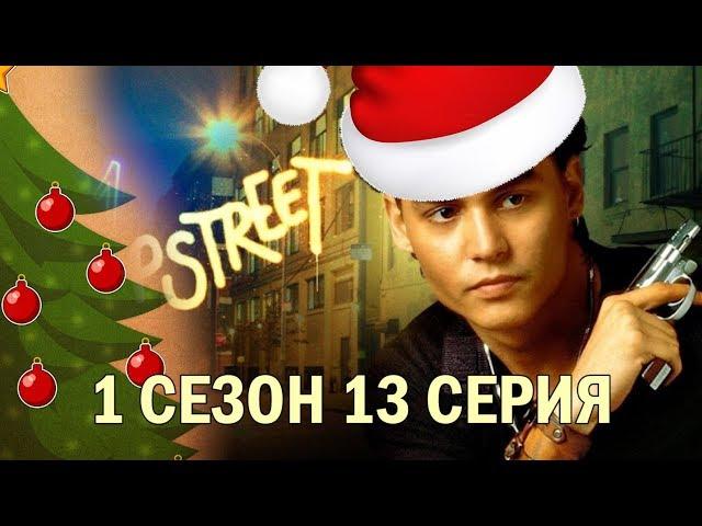 Джамп Стрит 21 - 1 сезон 13 серия