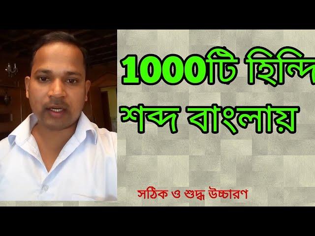 हिंदी सीखें ||হিন্দি ভাষা শিখুন ||১০০০ টি হিন্দি শব্দ বাংলায়|learn hindi in bangla|1000 hindi Words