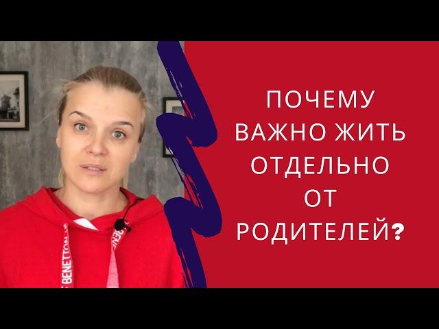 Сепарация от родителей. Почему взрослые дети должны жить отдельно