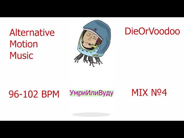 №4 УМРИИЛИВУДУ DIEORVOODOO 92-96 BPM (ALTERNATIVE MOTION MUSIC MIX) #19