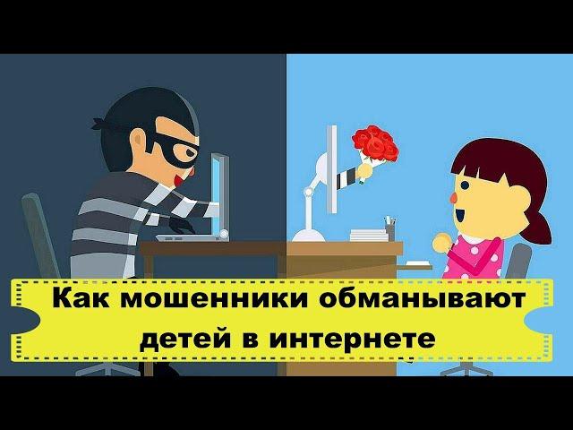 Как мошенники обманывают детей в интернете? Как мошенники снимают деньги с карт родителей детей.