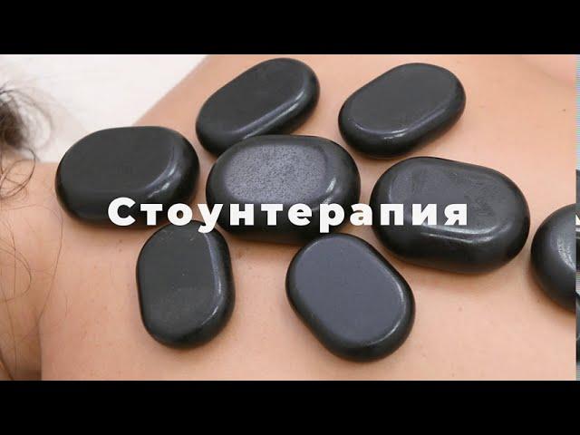 Стоунтерапия (массаж камнями)