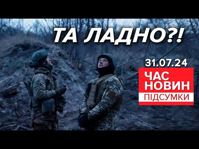 Вперше в історії! Український дрон збив ворожий гелікоптер! | Час новин: підсумки 21:00 31.07.24