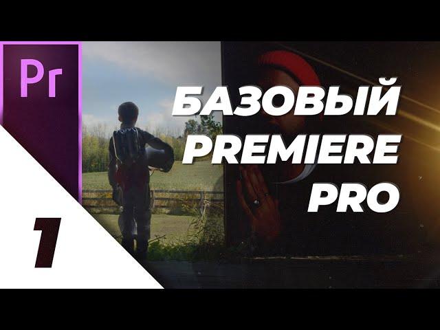 [1/4] Основы Premiere Pro [Базовый Premiere Pro]