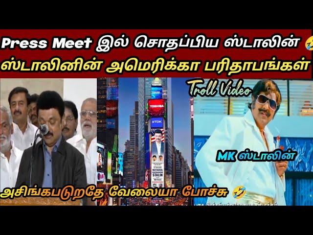 ஸ்டாலினின் அமெரிக்கா பரிதாபங்கள் | dmk fails | mk stalin america troll|Ntk memes|