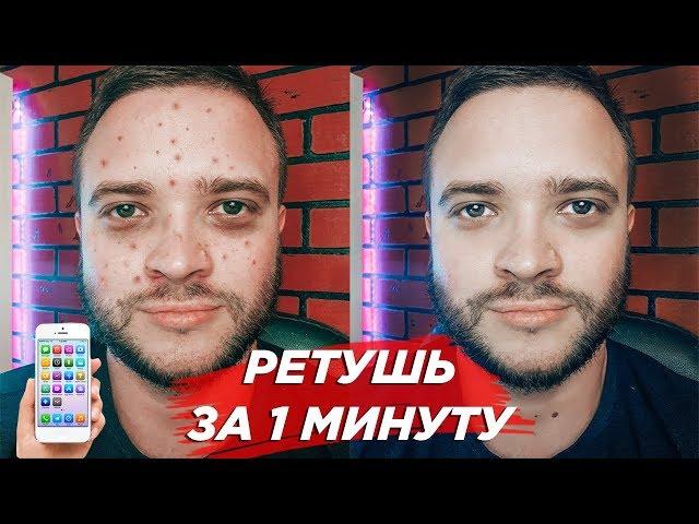 Ретушь кожи на телефоне | ИДЕАЛЬНАЯ КОЖА на портрете | Обработка на телефоне