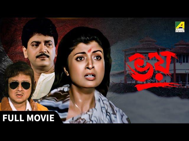 Bhoy | ভয় - Full Movie | Debashree Roy | Chiranjeet Chakraborty | Soumitra Banerjee