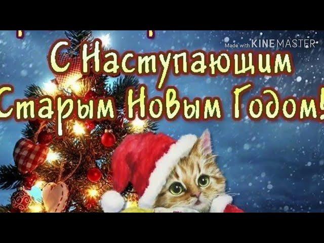 С НАСТУПАЮЩИМ СТАРЫМ НОВЫМ ГОДОМ! МУЗЫКАЛЬНОЕ ПОЗДРАВЛЕНИЕ