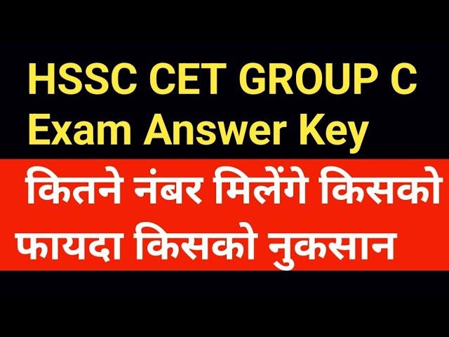 HSSC CET Group C || Exam Answer Key || hssc breaking || कितने नंबर मिलेंगे किसको फायदा किसको नुकसान