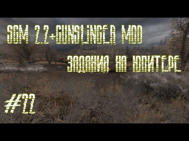 STALKER SGM2.2+GUNSLINGER MOD (КВЕСТЫ НА ЮПИТЕРЕ)