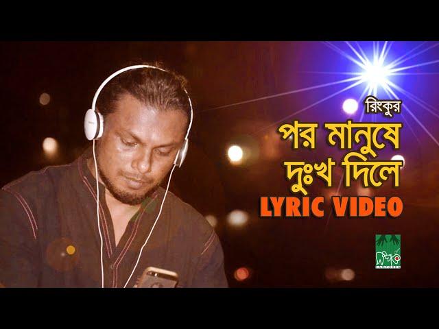 পর মানুষে দুঃখ দিলে - Por Manushe Dukkho Dile | Lyrical Video | রিংকু - Rinku