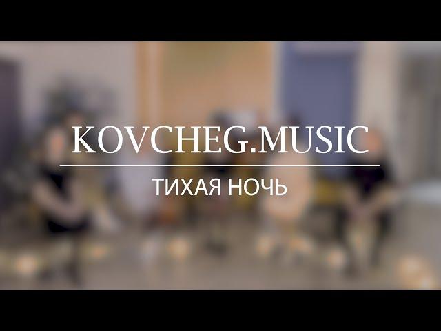 Kovcheg Music - Тихая ночь (live)