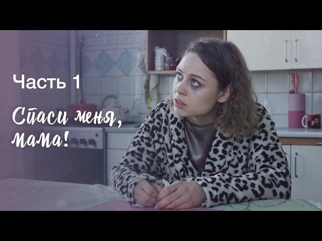 Спаси меня, мама! Часть 1 | ОСТРОСЮЖЕТНЫЕ МЕЛОДРАМЫ | КИНО ПРО СЕМЬЮ | ФИЛЬМ