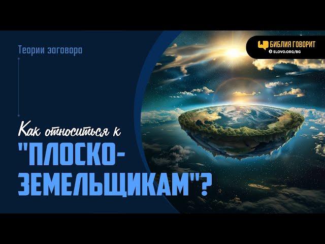 Как относиться к «плоскоземельщикам»? | "Библия говорит" | 2010