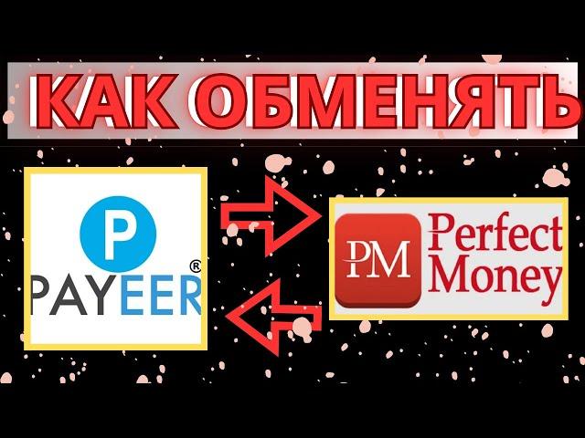 Как обменять payeer на perfect money и обратно / Как Перевести С Перфект Мани На Пайер в обменниках