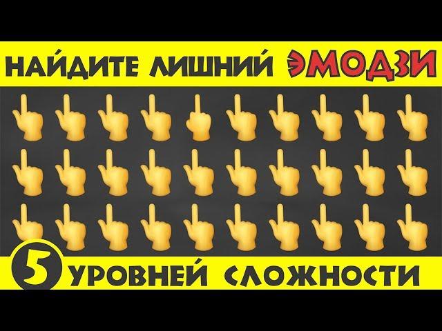 25 Тестов на Внимательность|| Попробуйте найти лишний ЭМОДЗИ!