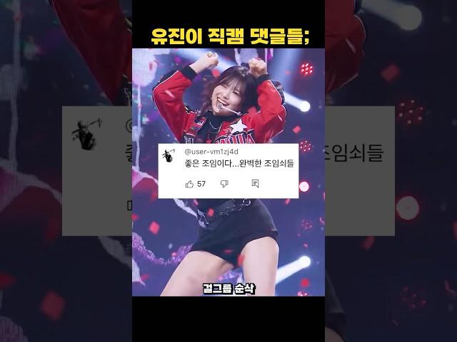 안유진 직캠에 선을 넘어버린 댓글들..