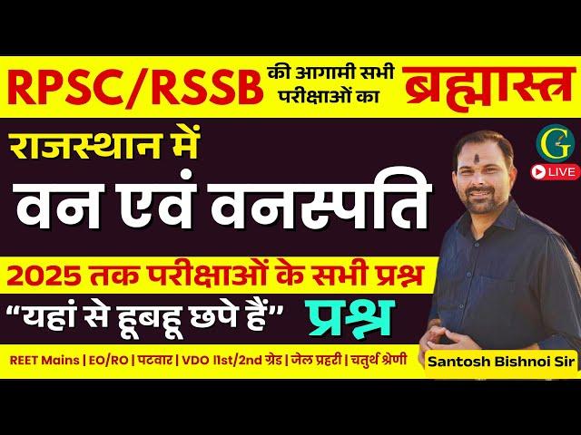 राजस्थान में वन | Forests & Vegetation in Rajasthan RPSC & RSSB All Questions 2025 | Bishnoi Sir