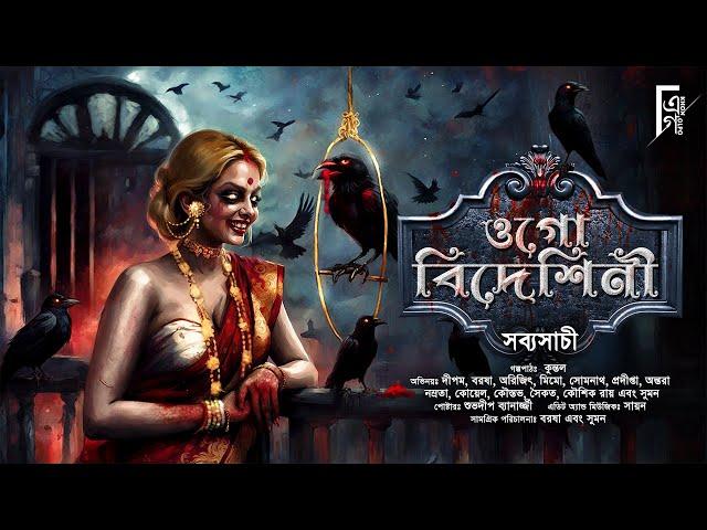 ওগো বিদেশিনী । Bengali audio story horror | Suspense/ Thriller | সব্যসাচী | ভয়ের গল্প ! @AkhonGolpo