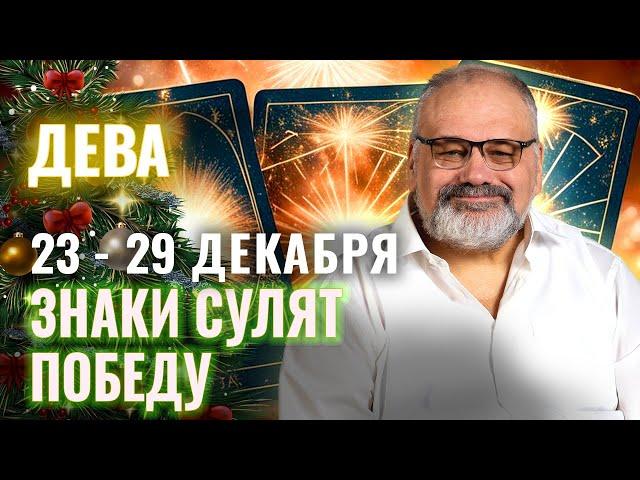 ДЕВА: ВСЁ ЗАДУМАННОЕ ПОЛУЧИТСЯ 23 - 29 ДЕКАБРЯ | ТАРО ПРОГНОЗ ОТ СЕРГЕЯ САВЧЕНКО