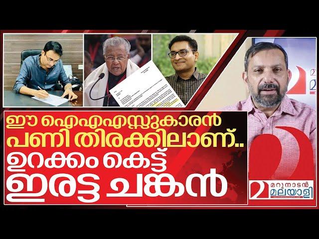 ഒരു ഐഎഎസ്സുകാരൻ പിണറായിക്ക് പണികൊടുക്കുന്നതിങ്ങനെ I IAS officer Prashant on kerala government