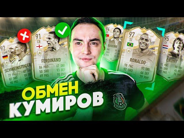 ОБМЕН КУМИРОВ 3! | ОТКРЫЛИ 84+ ПАК ЗА ICON SWAPS ФИФА 21