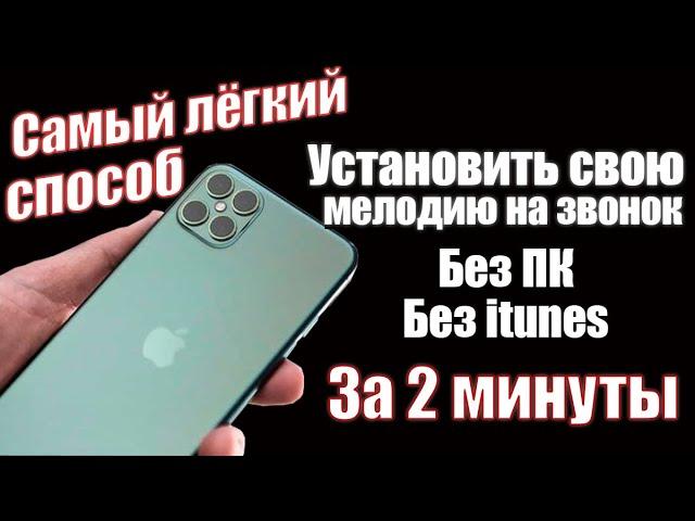 NEW! Как Поставить Мелодию на звонок ios 15, Iphone 13 | САМЫЙ АКТУАЛЬНЫЙ СПОСОБ