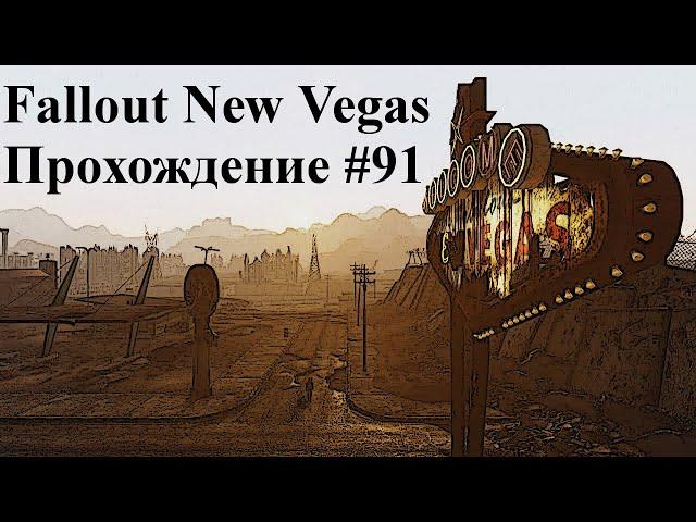 FALLOUT NEW VEGAS ЧАСТЬ 91 ОБНЮХИВАНИЕ СТОЛИЧНОЙ ПУСТОШИ