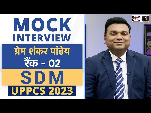 UPPCS 2023 Topper Prem Shankar Pandey, SDM, Rank 2 | Mock Interview | Drishti PCS