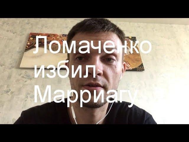 Ломаченко  избил Марриагу (+ о Ригондо и Гарсии)